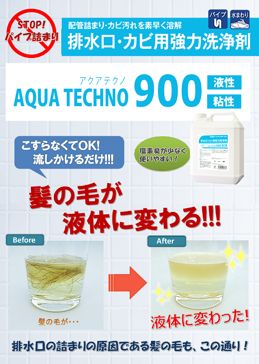 カビの漂白・除菌だけでなくパイプ詰まりにも使える「アクアテクノ900GEL」